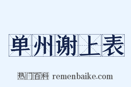 单州谢上表是什么意思的图片